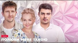 Полюби меня такой 1, 2, 3, 4, 5 серия дата выхода