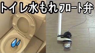 トイレの水が止まらない｜便器内部の水漏れ修理 フロート弁 交換方法（TOTO製）