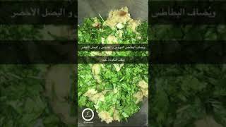 سمبوسة هندية بطريقة سهلة وطعم ولا أروع✨
