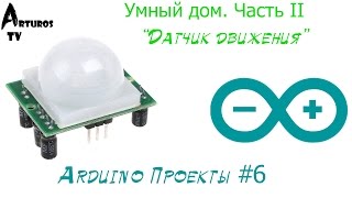 Arduino Проекты #6 "Датчик движения. Управление светом"