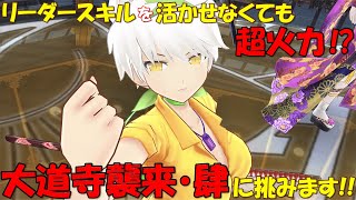 【活かせなくても強すぎる】シノマス 「大道寺襲来 / 一騎当億・肆」リーダースキルに関係なく超火力が出ました《シノビマスター 閃乱カグラ NEW LINK / 実況》
