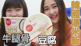 韓國湯米飯 CJ的牛腿骨 跟豆腐 好吃哦~ 用泡的湯飯 吃貨們 日本韓國人氣網購美食開箱 Sunny Yummy kids toys 的大姐姐團購美食開箱