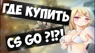 КУПИТЬ АККАУНТ CS GO I ПРОВЕРКА САЙТА НА ЧЕСТНОСТЬ