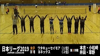 ソフトテニス　日本リーグ2019　女子　第７戦　ワタキューセイモアーヨネックス３　本吉・小松崎ー井田・草野