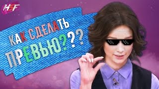 ПРЕВЬЮ ЗА 5 МИНУТ??? | Adobe Photoshop CS6