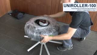 Uniroller 100 - устройство для размотки кабеля в бухтах