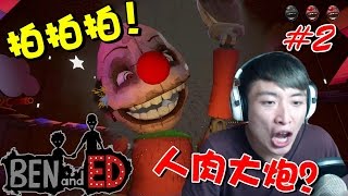 終於明白做蟑螂的感受...拍拍拍拍！BOSS : BEN AND ED #2