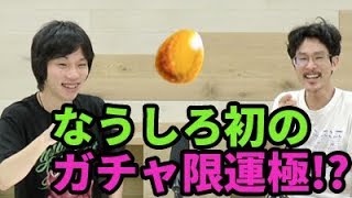 【モンスト】なうしろ史上初！まさかまさかのガチャ限運極達成！【なうしろ】