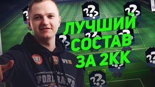 ЛУЧШИЙ СОСТАВ ЗА 2 МИЛЛИОНА МОНЕТ В FIFA18