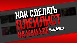 Как сделать плейлист на youtube / Как сделать плейлисты на канале / Как сделать свой плейлист