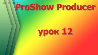 ProShow Slideshow используем вставки из мультфильмов для создания слайд шоу