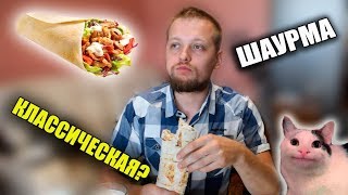 Шаурма! Классический рецепт с обалденным соусом.
