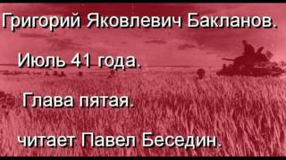 Григорий  Бакланов  Июль 41 года глава пятая   читает Павел Беседин
