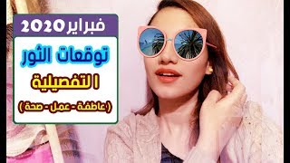 توقعات برج الثور في شهر فبراير 2020 التفصيلية || مي محمد