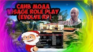 СЛИВ МОДА - VISAGE RP (КОПИЯ EVOLVE RP) GTA SAMP