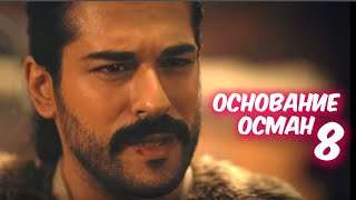 ОСНОВАНИЕ ОСМАН (Возрождение Османа) 8 серия на русском языке. Анонс