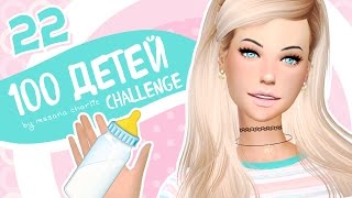 The Sims 4: Challenge "100 детей" #22 - Доставучие близняшки и ДР