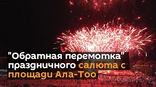 "Обратная перемотка" праздничного салюта с площади Ала-Тоо — эффектное видео