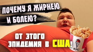 Почему в США сильная ЭПИДЕМИЯ? ЕДА В США портит иммунитет! Почему АМЕРИКАНЦЫ толстеют от фастфуда?