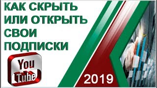 Как скрыть или открыть свои подписки на YouTube в 2019