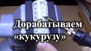 Модернизация светодиодной лампы