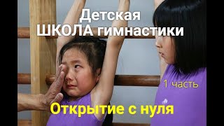 Как ОТКРЫТЬ ШКОЛУ ГИМНАСТИКИ с нуля, 1 часть