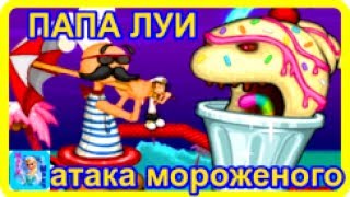 Мультик-Игра   Папа ЛУИ  атака мороженого - Mary&Maks-The game Papa Louie Ice cream attack