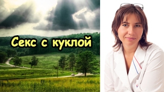Секс с куклой или некрофилия