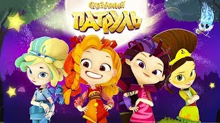 Сказочный Патруль Новые Приключения.Успеть бы в Школу! Магия,Скейт и Смекалка.Мультик Игра