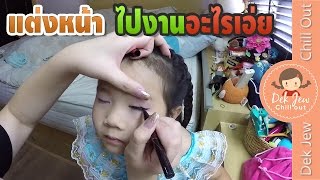 เด็กจิ๋วแต่งหน้าไปงานอะไรเอ่ย