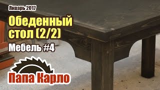 Как сделать большой обеденный стол (2/2) | Мебель своими руками #4