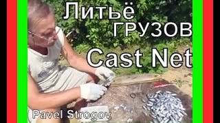 Самый простой способ литья грузил. Cast net making.