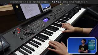 다시 오실 그 이름 A  → 만세 반석 A (건반 연주, 2018-09-09 분당우리교회)