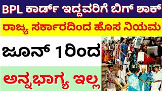 BPL Ration Card ಇದ್ದವರಿಗೆ ಬಿಗ್ ಶಾಕ್// ಜೂನ್ 1 ರಿಂದ ಅನ್ನ ಭಾಗ್ಯ ಸಿಗುವುದಿಲ್ಲ// BPL Ration Card holders.