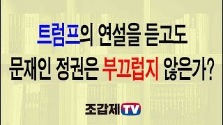 트럼프의 연설이 문재인 정권을 부끄럽게 만든 것은...