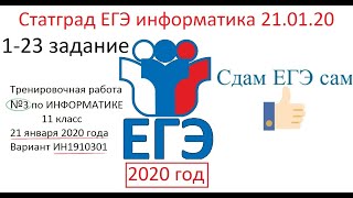 Статград ЕГЭ Информатика 2020 Вариант ИН1910301 от 21.01.2020