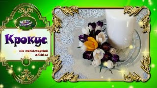 Крокусы из полимерной глины