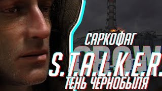 Саркофаг. Финал. ► S.T.A.L.K.E.R.: Тень Чернобыля ► Часть 10