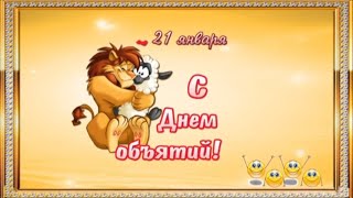 ВЕСЕЛОЕ ПОЗДРАВЛЕНИЕ С ДНЕМ ОБЪЯТИЙ. ?