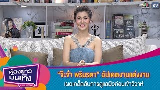 “จ๊ะจ๋า พริมรตา” อัปเดตงานแต่งงาน I ห้องข่าวบันเทิง 8 พ.ย. 62