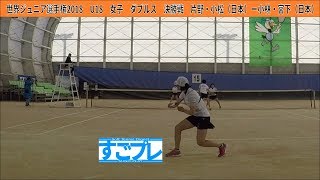 [すごプレ]ソフトテニス　世界ジュニア選手権2018　U18　女子　ダブルス　決勝戦　片野・小松（日本）ー小林・宮下（日本）