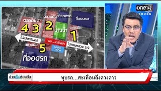 ทวงทุกใบอนุญาต "ตั้งตลาด" รอบบ้านป้า | จั๊ดซัดทุกความจริง | ข่าวช่องวัน | ช่อง one31