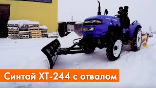 Уборка снега трактором Синтай | Снежный отвал и коммунальная щетка