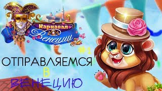 ОТПРАВЛЯЕМСЯ В ВЕНЕЦИЮ/ЁЛОЧКА 2019 - КАРНАВАЛ В ВЕНЕЦИИ #1