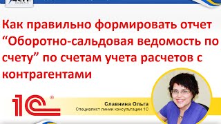 Как правильно формировать отчет “Оборотно сальдовая ведомость по счету” по счетам учета расчетов с к