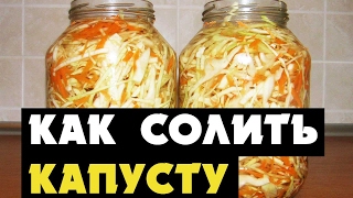 Как солить капусту на зиму (в банках)