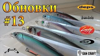 "Обновки #13". Элитные воблеры на щуку, тихие убийцы от Nories, GanCraft и др.