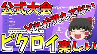 【フォートナイト】公式大会何か忘れたけどビクロイ楽しい【ゆっくり実況】【GameWith所属】ゆっくり達の建築修行の旅part106