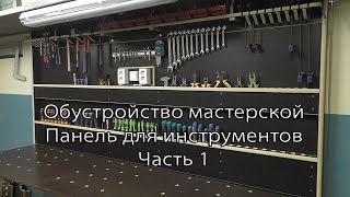 Обустройство мастерской. Панель для инструментов. Часть 1.