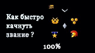 WarFace Как быстро прокачать аккаунт!!! ? Баг на опыт на Анубисе сложном! не проходя её 20 мин